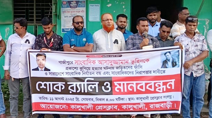 গাজীপুরের সাংবাদিক তুহিন হত্যার দ্রুত বিচারের দাবীতে কালুখালীতে মানববন্ধন 